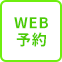 WEB予約