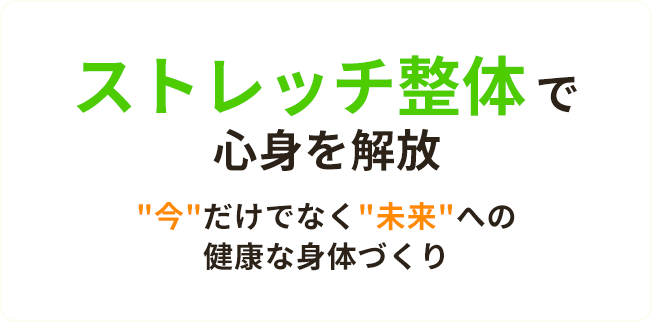 ストレッチ整体で心身を解放”今”だけでなく”未来”への健康な身体づくり